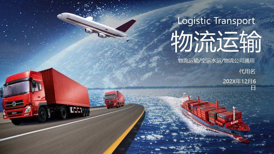 物流行业 (25).pptx